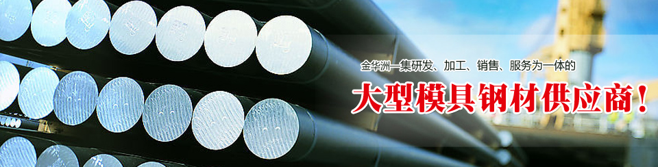 金華洲19年模具鋼材行業(yè)經(jīng)驗(yàn)，公司實(shí)力雄厚