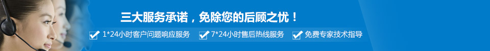 三大服務(wù)承諾，免除您的后顧之憂(yōu)！