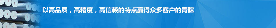 以高品質(zhì)，高精度，高信賴(lài)的特點(diǎn)贏(yíng)得眾多客戶(hù)的青睞