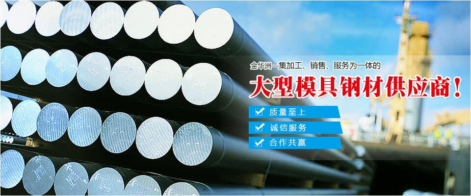 金華洲，大型模具鋼材供應(yīng)商
